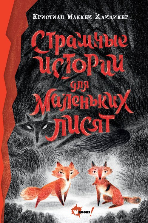 Лучшее фэнтези для детей Страшные истории для маленьких лисят