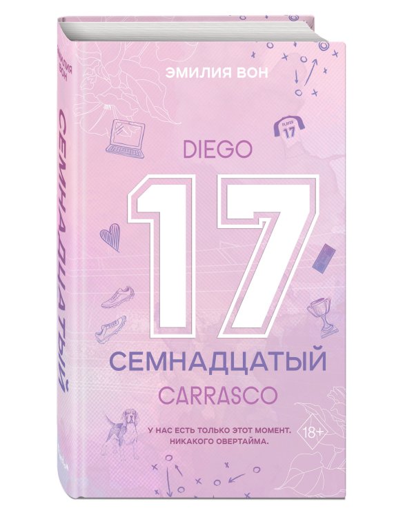 Семнадцатый