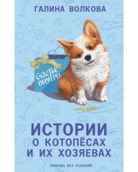 Истории о котопёсах и их хозяевах