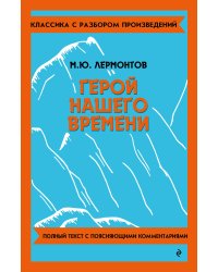 Герой нашего времени