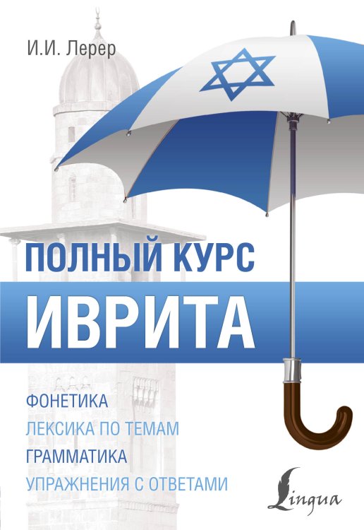 ПолныйКурс Иврит. Полный курс