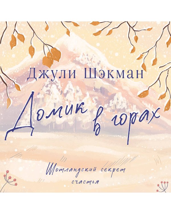 Домик в горах