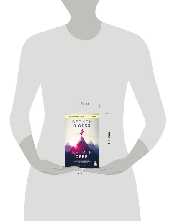 Верить в себя. Верить себе. Как начать себя ценить, научиться управлять эмоциями и стать счастливым