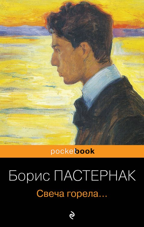 Pocket book (обложка). Русская классика Свеча горела...