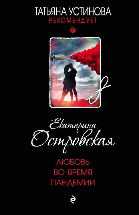 Татьяна Устинова рекомендует (обложка) Любовь во время пандемии