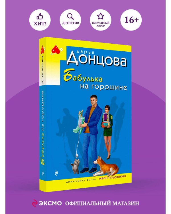 Бабулька на горошине