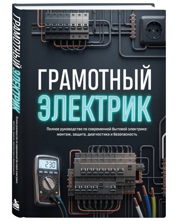 Дополнительное изображение книги «Грамотный электрик. Полное руководство по современной бытовой электрике: монтаж, защита, диагностика и безопасность»