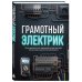 Дополнительное изображение книги «Грамотный электрик. Полное руководство по современной бытовой электрике: монтаж, защита, диагностика и безопасность»