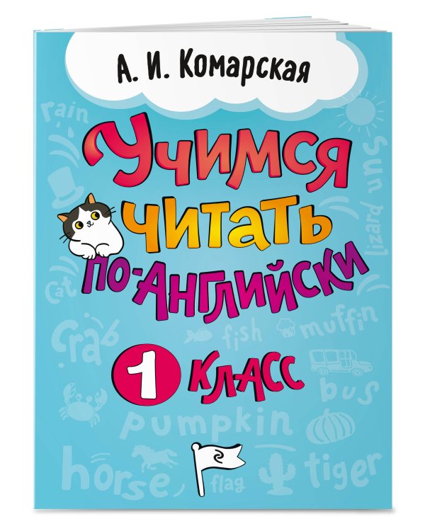 Дополнительное изображение книги «Учимся читать по-английски. 1 класс»