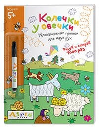 Развивай-ка Рисуй и стирай. 5+ Колечки у овечки (с фломастером). Многоразовая раскраска