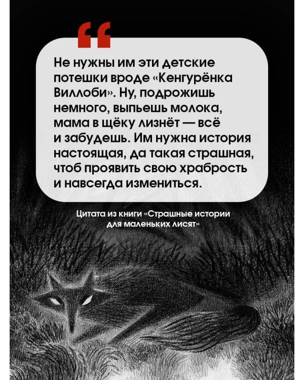 Страшные истории для маленьких лисят