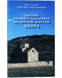 Спутник русского паломника по святым местам Кипра.