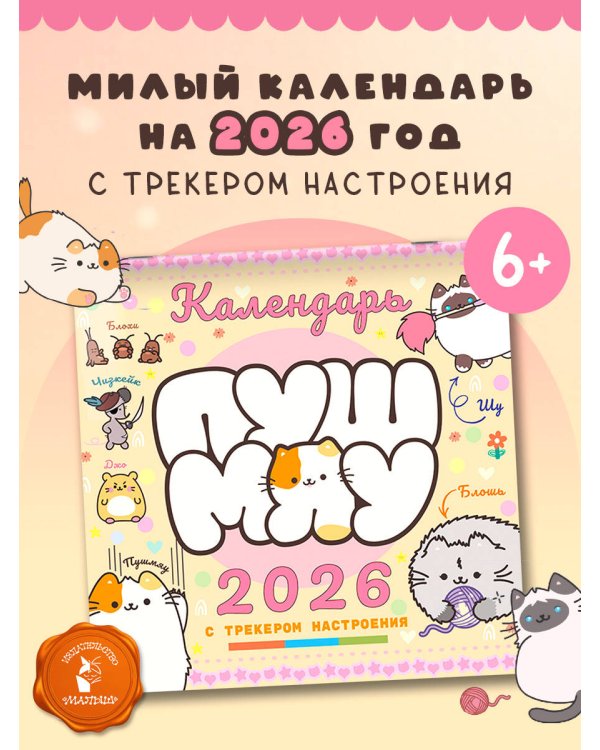Пушмяу. Какой ты котик сегодня? Календарь на 2026 год