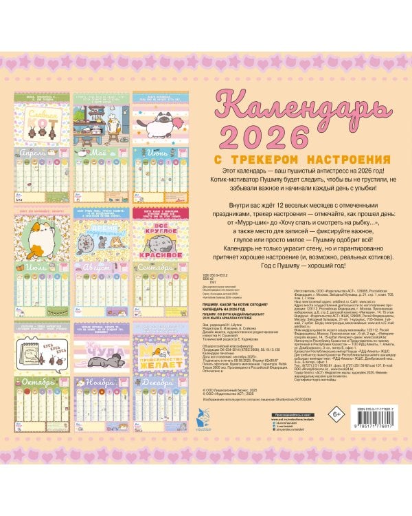 Пушмяу. Какой ты котик сегодня? Календарь на 2026 год