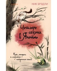 Четыре сезона в Японии