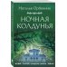 Ночная колдунья