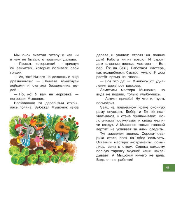 Песенка мышонка. Сказки