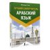 Эксклюзивный иностранный Арабский язык. Лучший самоучитель