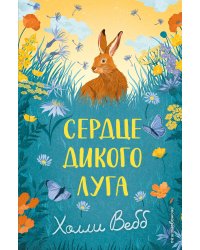 Сердце дикого луга