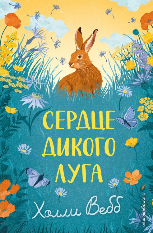 Обложка книги «Сердце дикого луга» — Вебб Холли, ISBN 9785042104244