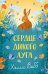Обложка книги «Сердце дикого луга» — Вебб Холли, ISBN 9785042104244