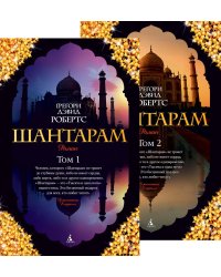 Шантарам (комплект)