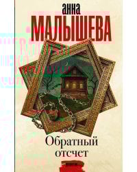 Обратный отсчет