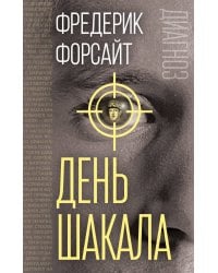 День Шакала