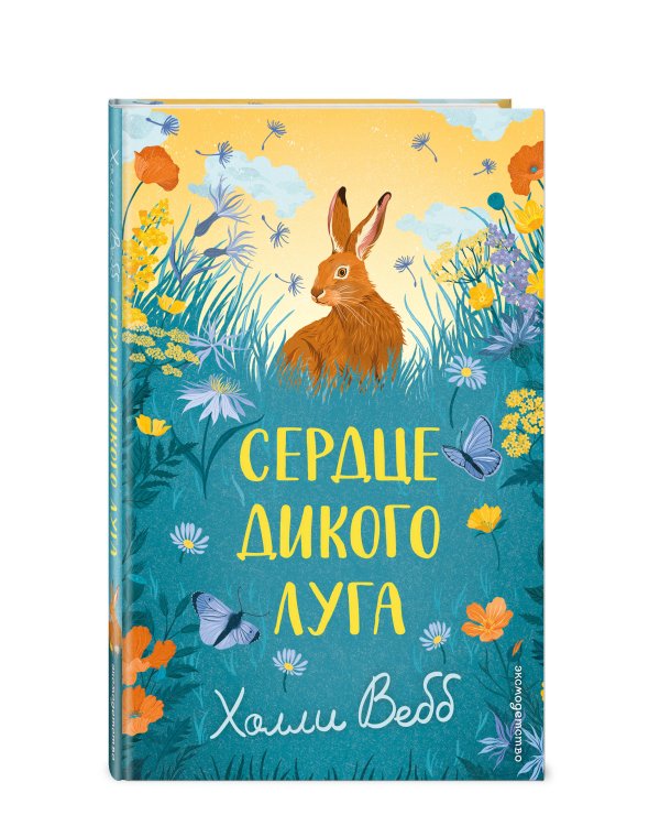 Дополнительное изображение книги «Сердце дикого луга»