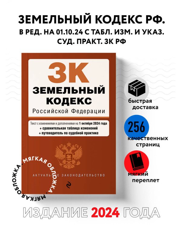 Земельный кодекс РФ. В ред. на 01.10.24 с табл. изм. и указ. суд. практ. / ЗК РФ