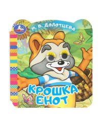 Крошка Енот. ЭКРАН. Книжка с глазками. 120х130 мм. ЦК. 8 стр. Умка в кор.100шт