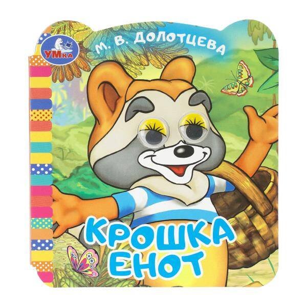 Обложка книги «Крошка Енот. ЭКРАН. Книжка с глазками. 120х130 мм. ЦК. 8 стр. Умка в кор.100шт», ISBN 9785506111665