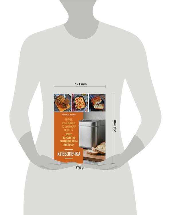 Хлебопечка. Полное руководство по кухонному гаджету. Более 40 рецептов домашнего хлеба и выпечки
