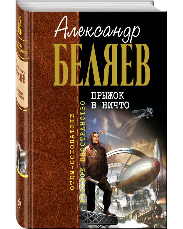Дополнительное изображение книги «Прыжок в ничто»