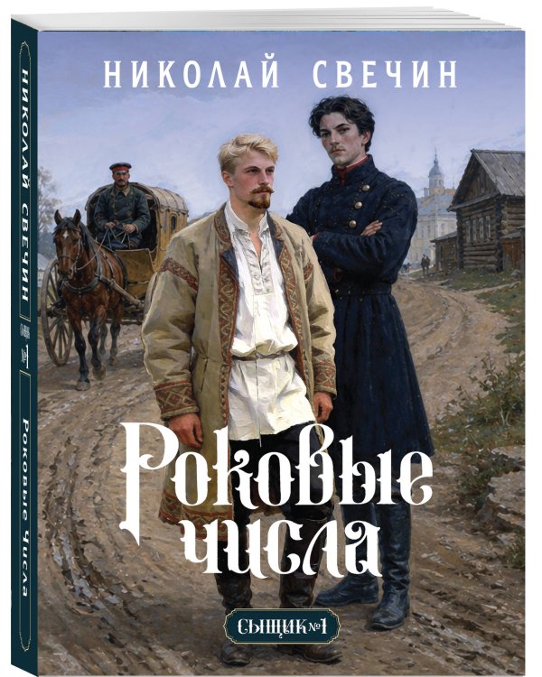 Роковые числа (Сыщик Российской империи, #3)