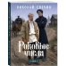 Роковые числа (Сыщик Российской империи, #3)