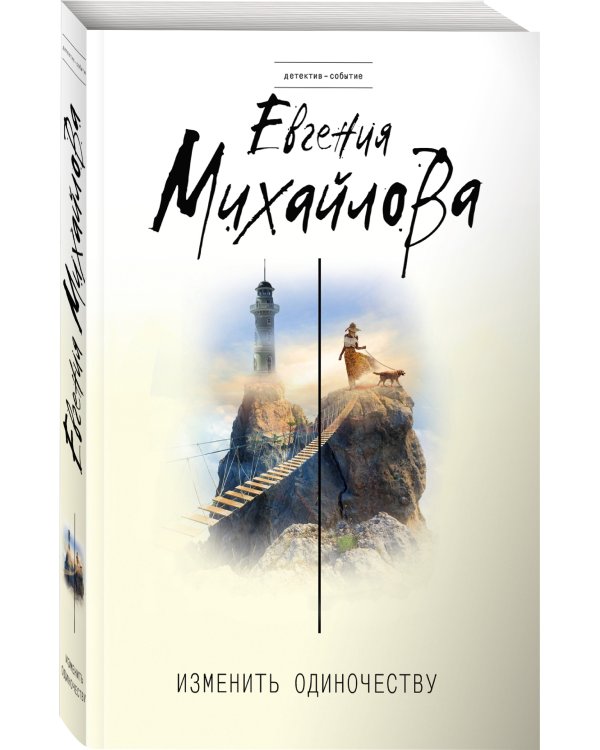 Изменить одиночеству