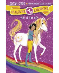 Ава и Звезда