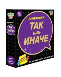 ТАК или ИНАЧЕ Вечеринка