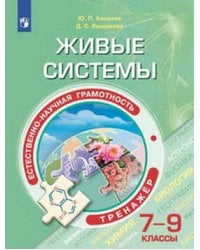 Естественно-научная грамотность. Живые системы. Тренажёр. 7-9 классы.