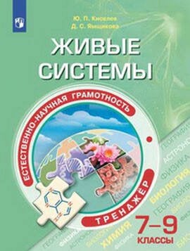 Обложка книги «Естественно-научная грамотность. Живые системы. Тренажёр. 7-9 классы.», ISBN 9785090750738