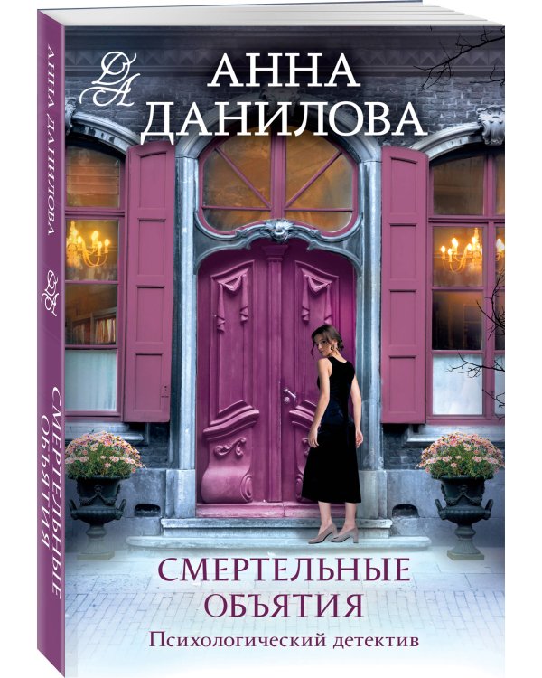 Смертельные объятия