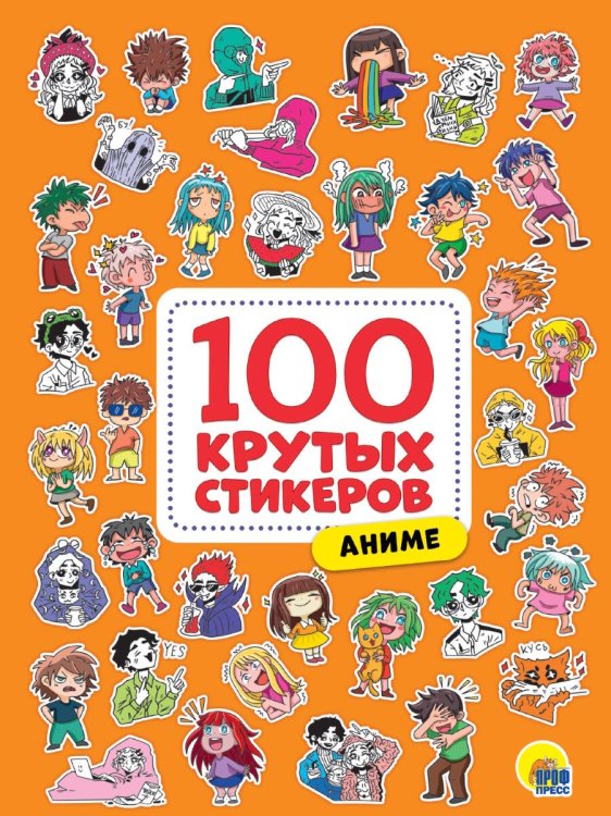 СЕРИЯ: 100 крутых стикеров 195х276 (ПрофПресс) 100 крутых стикеров. Аниме
