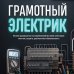 Дополнительное изображение книги «Грамотный электрик. Полное руководство по современной бытовой электрике: монтаж, защита, диагностика и безопасность»