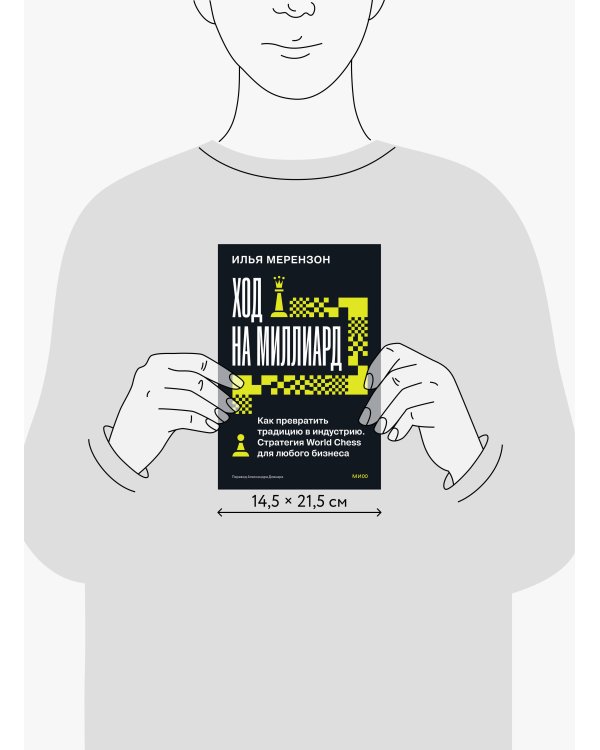 Дополнительное изображение книги «Ход на миллиард. Как превратить традицию в индустрию. Стратегия World Chess для любого бизнеса»