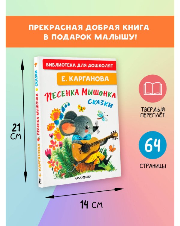 Песенка мышонка. Сказки