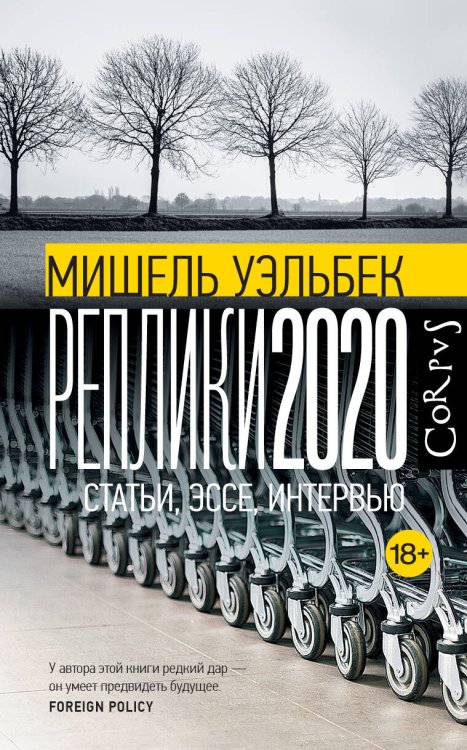 Весь Мишель Уэльбек Реплики 2020