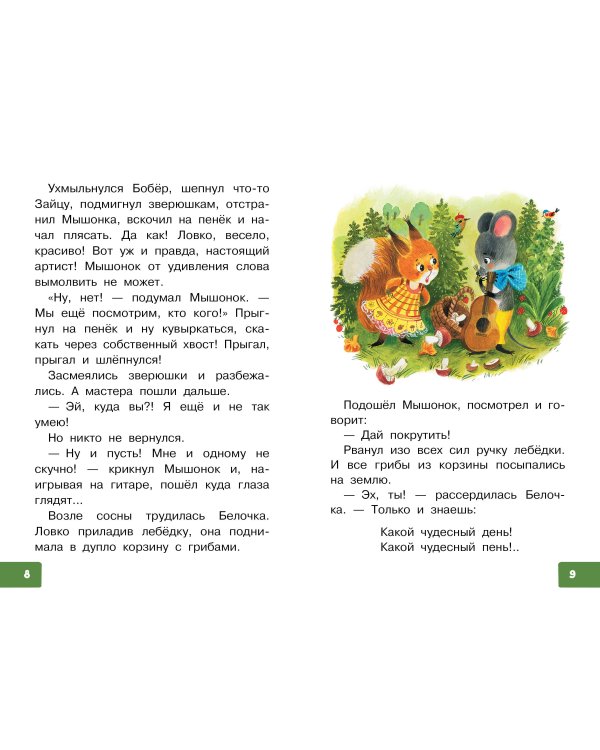 Песенка мышонка. Сказки