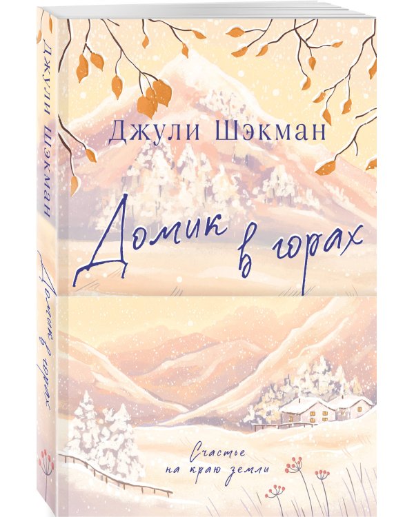 Домик в горах