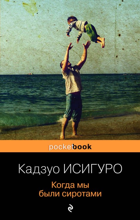 Pocket book (обложка) Когда мы были сиротами